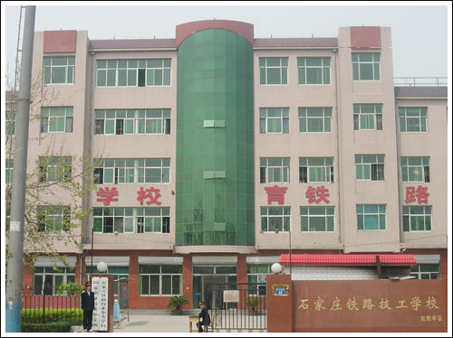 铁路技工学校北校区门口 石家庄铁路学校校园风景 学校图片 第8张