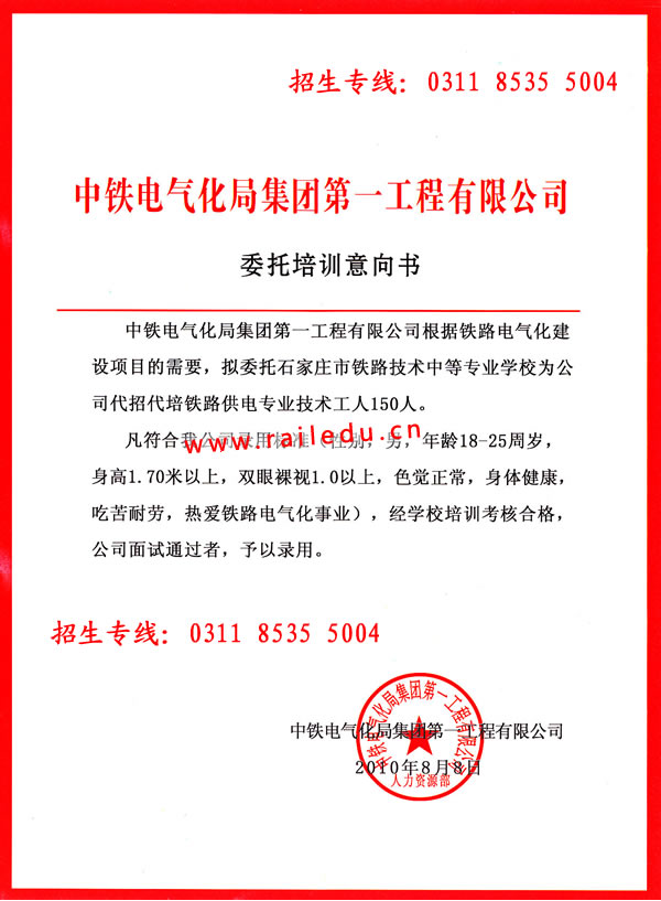 中铁电气化局第一工程公司委托培训意向书 2011年石家庄铁路招工 石家庄铁路招生 招生信息 第2张