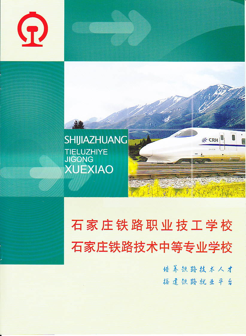 石家庄铁路技校2011年秋季招生简章 石家庄铁路技校2011年秋季招生简章图 学校图片 第1张