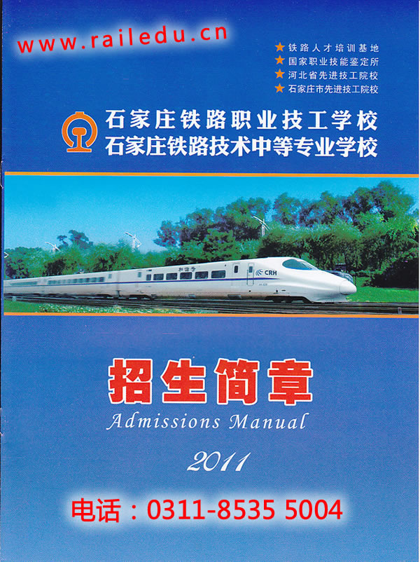 石家庄铁路技校2011年招生简章 石家庄铁路技校2011年秋季招生简章图 学校图片 第2张