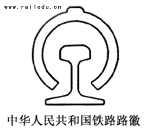 铁路路徽 中国铁路路徽 学校图片 第4张