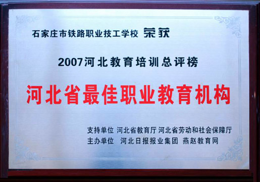 石家庄铁路技校荣誉 学校荣誉 学校图片 第5张