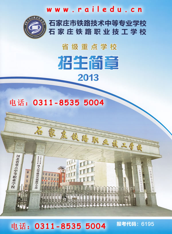 石家庄铁路技校13年招生简章 石家庄铁路技校2013年秋季招生简章图 学校图片 第1张