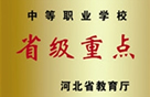 河北省重点职业学校