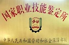 国家职业技能鉴定所