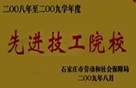 石家庄市先进技工学校